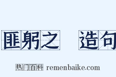 匪躬之節造句是什么意思的图片